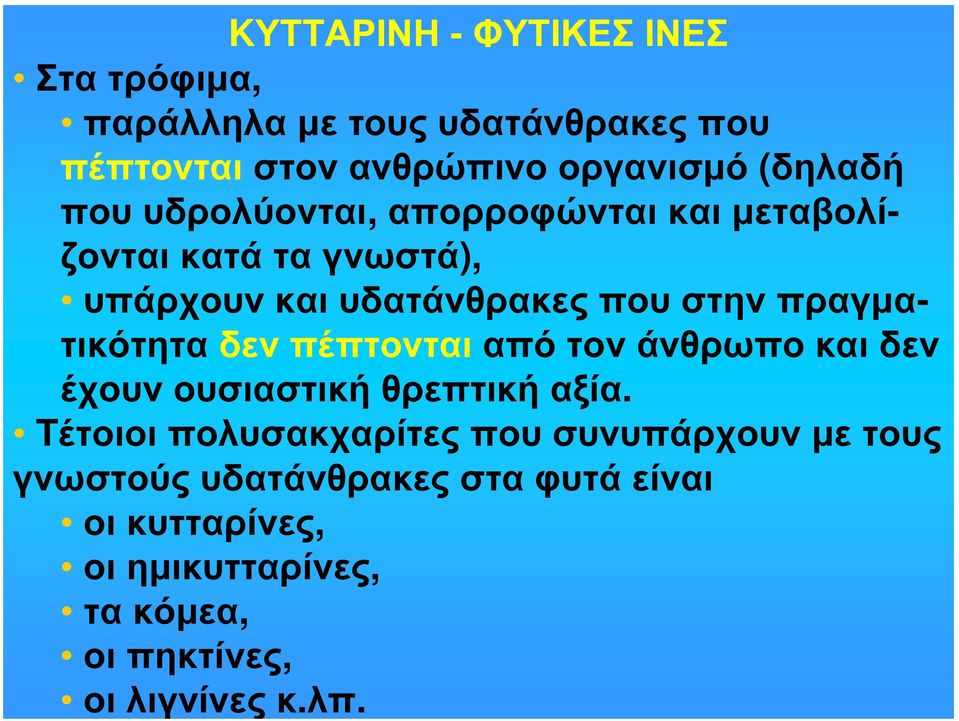 πραγματικότητα δεν πέπτονται από τον άνθρωπο και δεν έχουν ουσιαστική θρεπτική αξία.