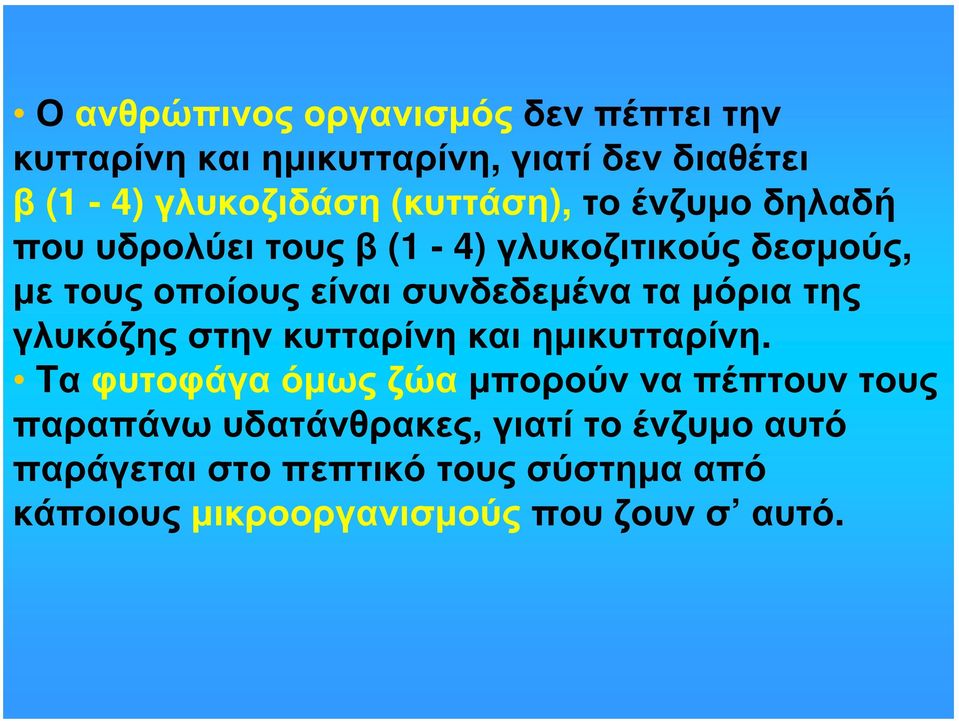 τα μόρια της γλυκόζης στην κυτταρίνη και ημικυτταρίνη.