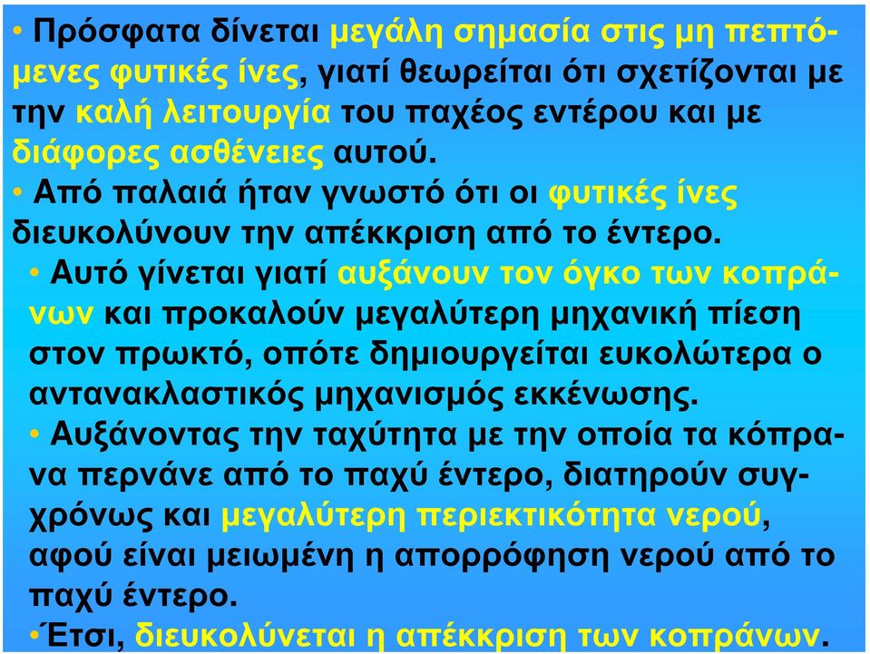 Aυτό γίνεται γιατί αυξάνουν τον όγκο των κοπράνων και προκαλούν μεγαλύτερη μηχανική πίεση στον πρωκτό, οπότε δημιουργείται ευκολώτερα ο αντανακλαστικός μηχανισμός