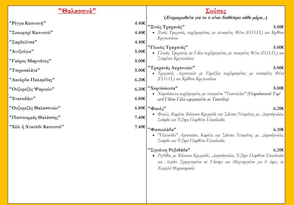 00 Γλυκός Τραχανάς με Γάλα σερβιρισμένος με σπασμένη Φέτα (Π.Ο.Π.) και Σταρένια Κρητωνάκια "Τραχανάς Λαχανικών" 5.00 Τραχανάς Λαχανικών με Προζύμι σερβιρισμένος με σπασμένη Φέτα (Π.Ο.Π.) και Κρίθινα Κρητωνάκια "Χορτόσουπα" 5.