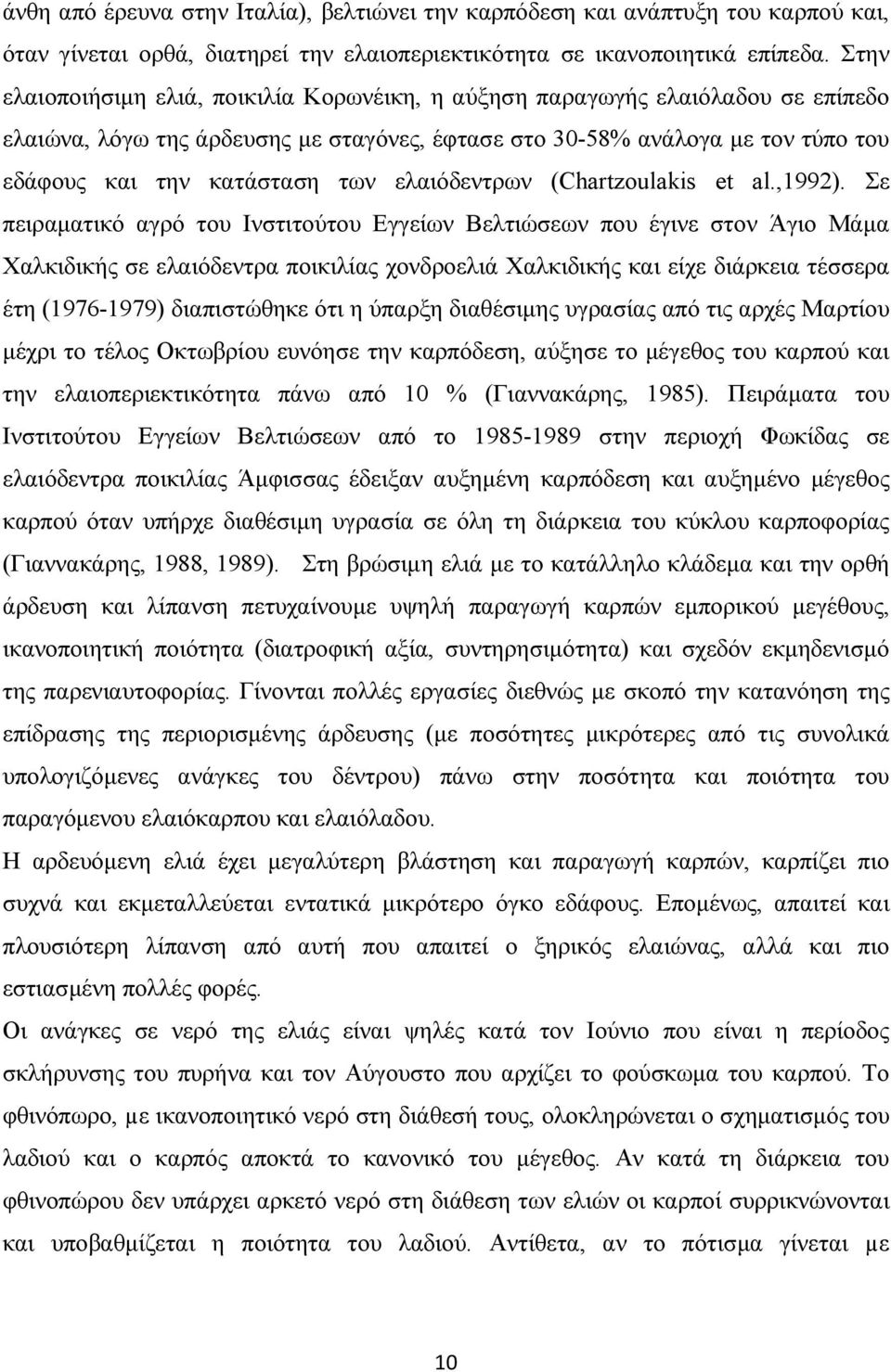 ελαιόδεντρων (Chartzoulakis et al.,1992).