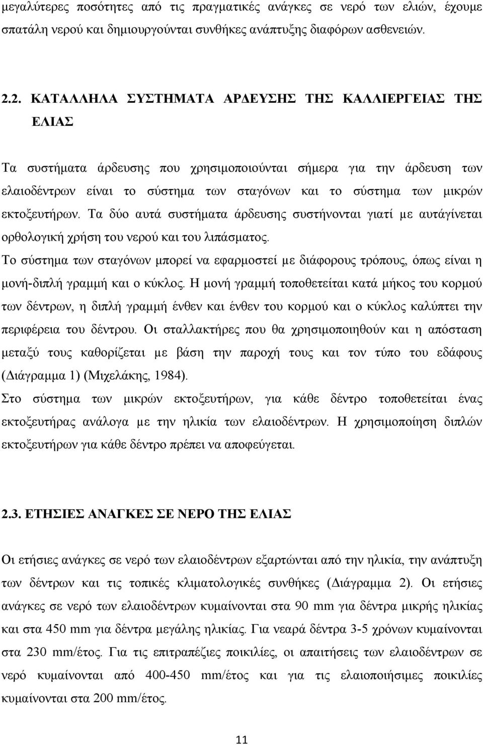 εκτοξευτήρων. Τα δύο αυτά συστήµατα άρδευσης συστήνονται γιατί µε αυτάγίνεται ορθολογική χρήση του νερού και του λιπάσµατος.