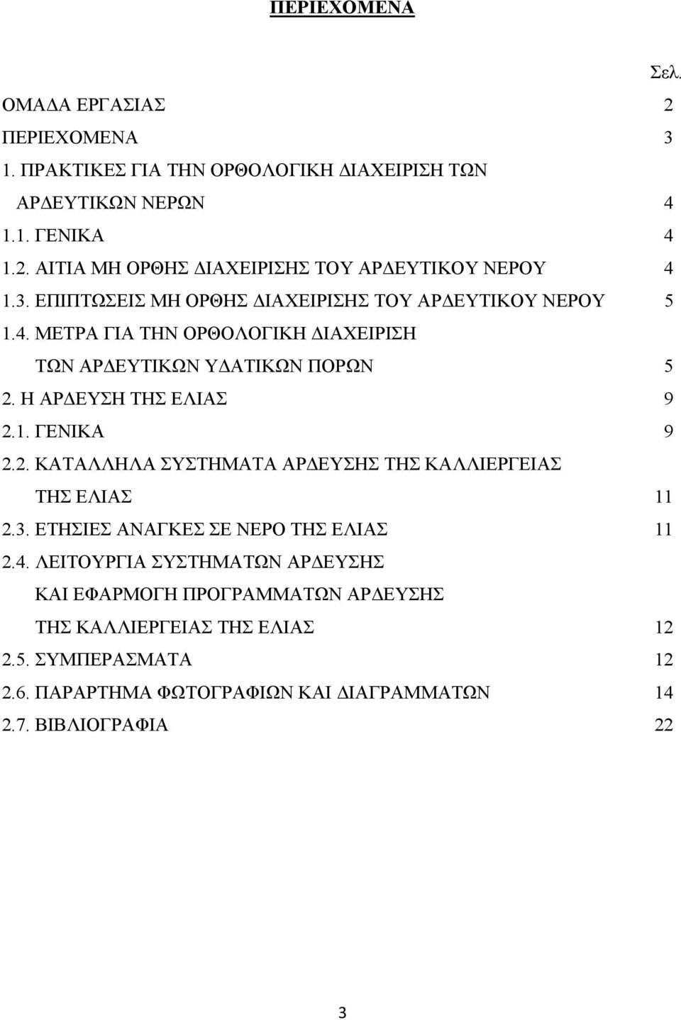 2. ΚΑΤΑΛΛΗΛΑ ΣΥΣΤΗΜΑΤΑ ΑΡ ΕΥΣΗΣ ΤΗΣ ΚΑΛΛΙΕΡΓΕΙΑΣ ΤΗΣ ΕΛΙΑΣ 11 2.3. ΕΤΗΣΙΕΣ ΑΝΑΓΚΕΣ ΣΕ ΝΕΡΟ ΤΗΣ ΕΛΙΑΣ 11 2.4.