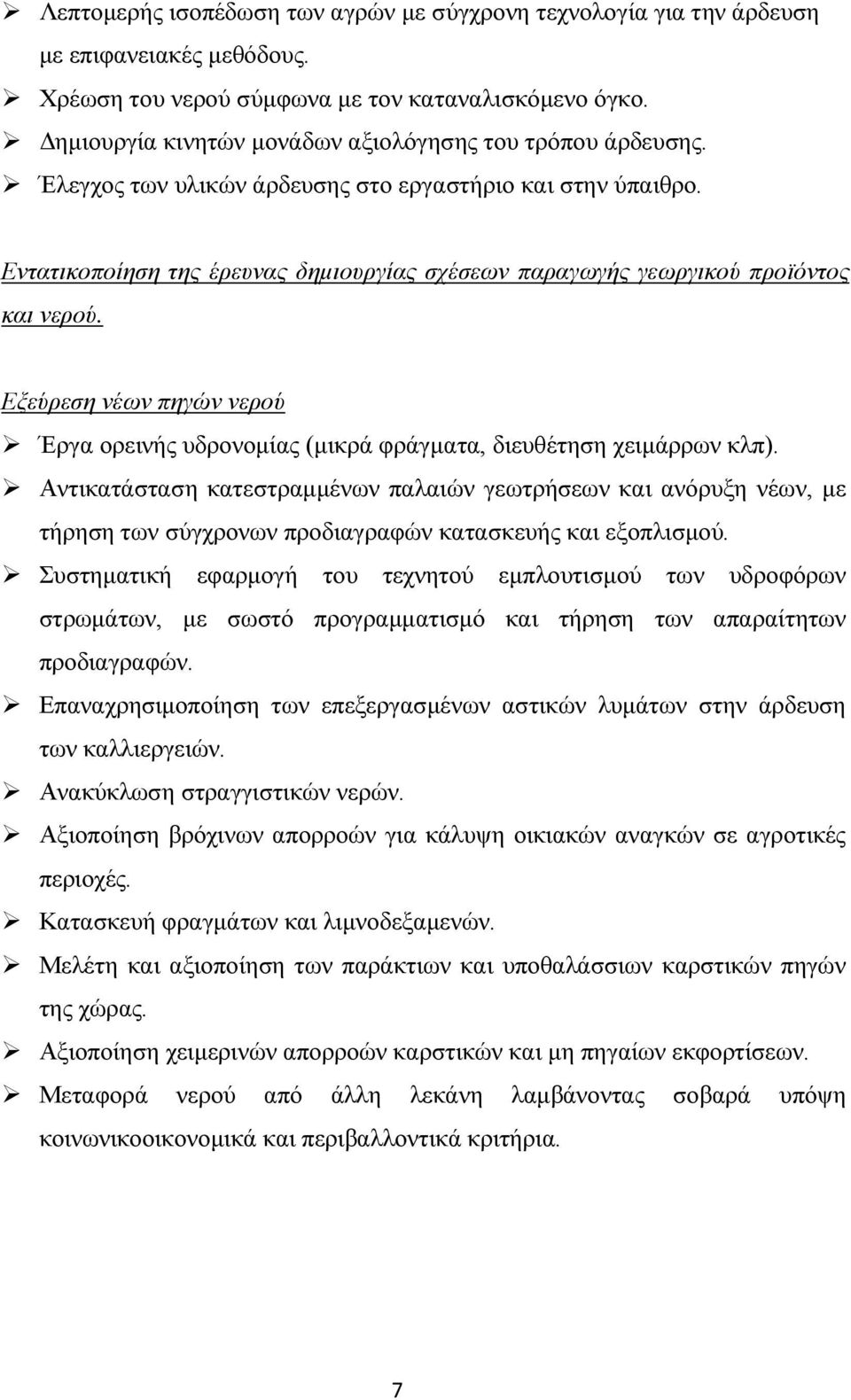 Εντατικοποίηση της έρευνας δηµιουργίας σχέσεων παραγωγής γεωργικού προϊόντος και νερού. Εξεύρεση νέων πηγών νερού Έργα ορεινής υδρονοµίας (µικρά φράγµατα, διευθέτηση χειµάρρων κλπ).