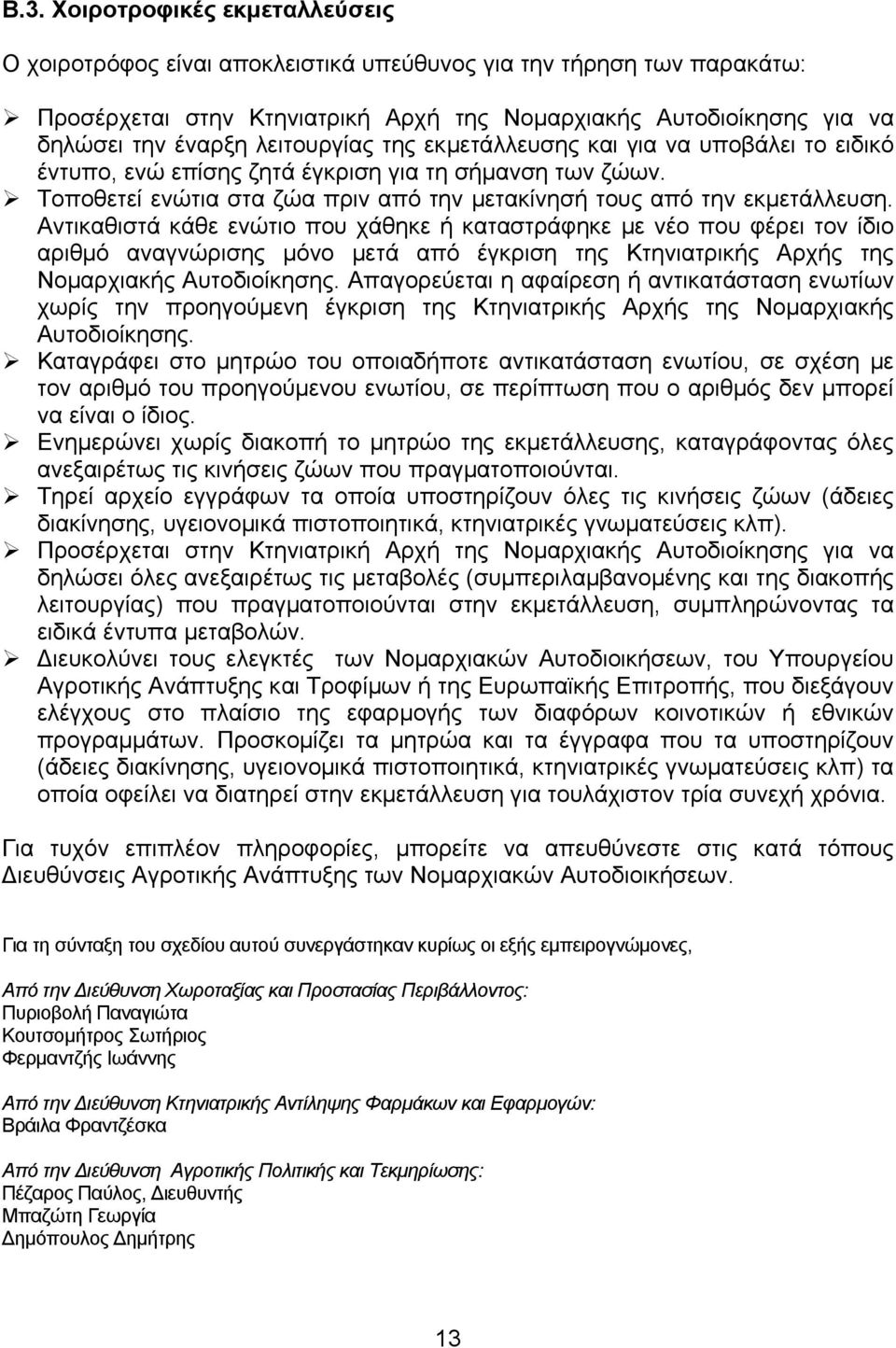 Αντικαθιστά κάθε ενώτιο που χάθηκε ή καταστράφηκε µε νέο που φέρει τον ίδιο αριθµό αναγνώρισης µόνο µετά από έγκριση της Κτηνιατρικής Αρχής της Νοµαρχιακής Αυτοδιοίκησης.