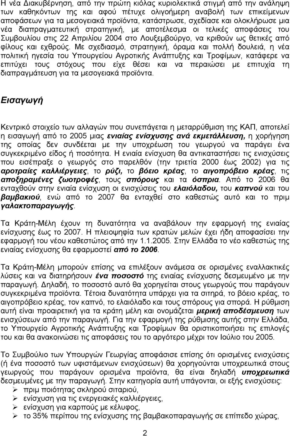 Με σχεδιασµό, στρατηγική, όραµα και πολλή δουλειά, η νέα πολιτική ηγεσία του Υπουργείου Αγροτικής Ανάπτυξης και Τροφίµων, κατάφερε να επιτύχει τους στόχους που είχε θέσει και να περαιώσει µε επιτυχία