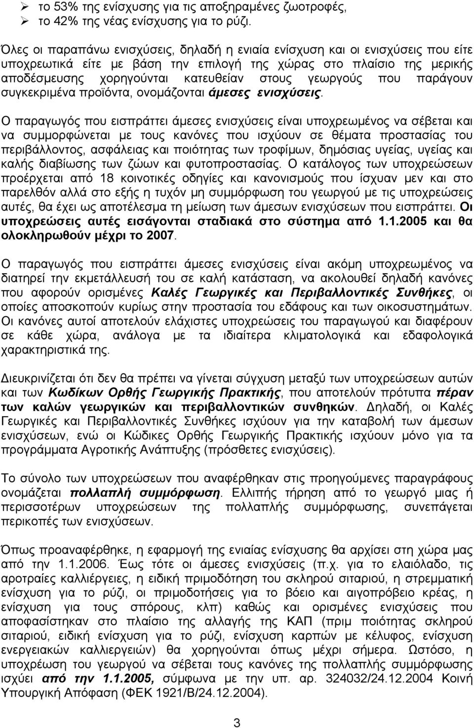 γεωργούς που παράγουν συγκεκριµένα προϊόντα, ονοµάζονται άµεσες ενισχύσεις.