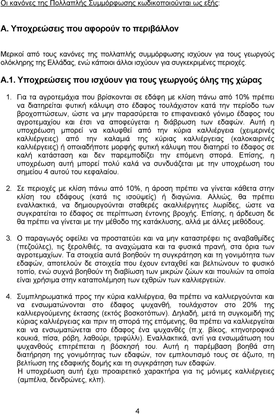 Υποχρεώσεις που ισχύουν για τους γεωργούς όλης της χώρας 1.