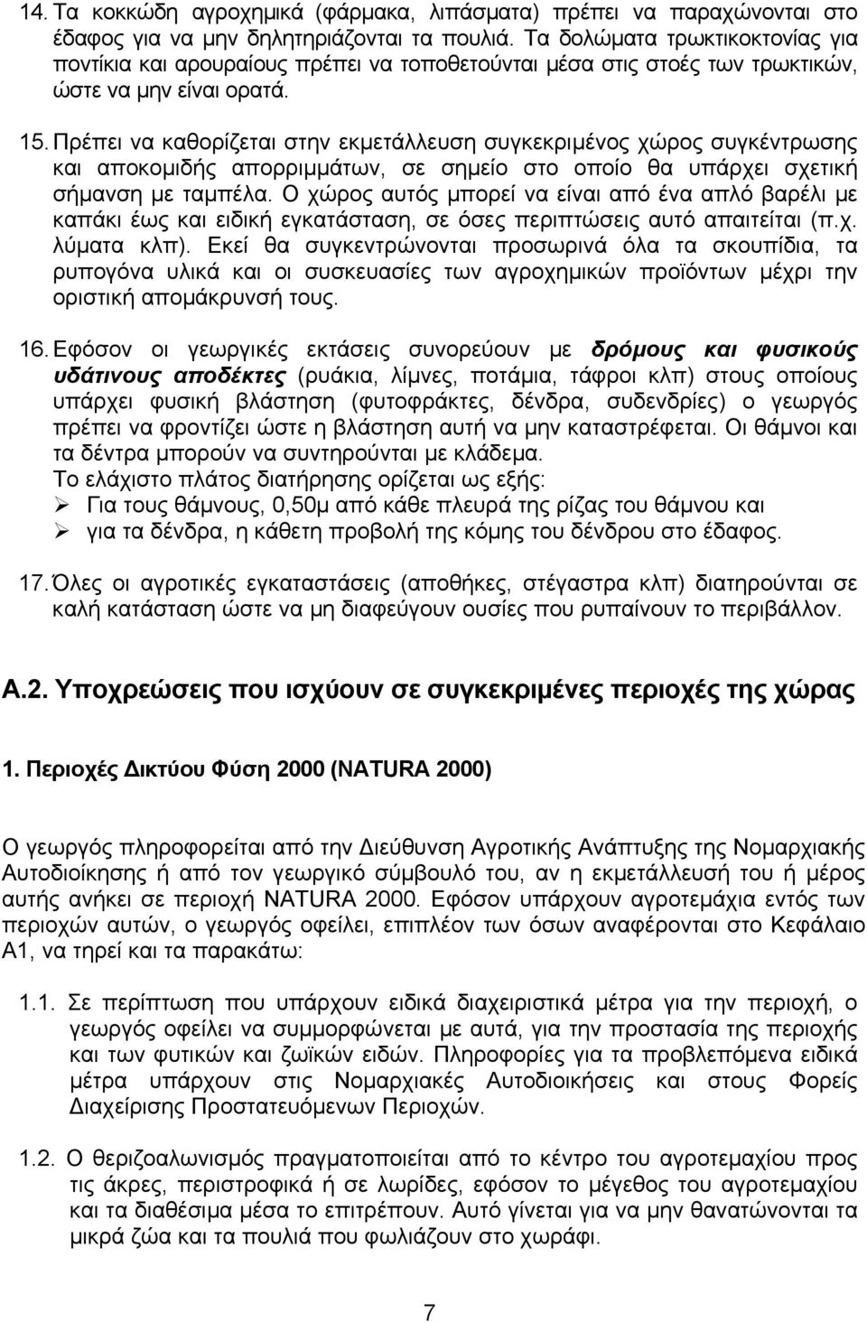 Πρέπει να καθορίζεται στην εκµετάλλευση συγκεκριµένος χώρος συγκέντρωσης και αποκοµιδής απορριµµάτων, σε σηµείο στο οποίο θα υπάρχει σχετική σήµανση µε ταµπέλα.