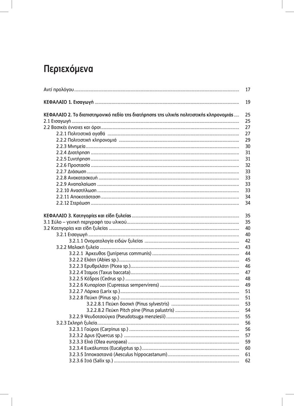 .. 33 2.2.9 Αναπαλαίωση... 33 2.2.10 Αναστήλωση... 33 2.2.11 Αποκατάσταση... 34 2.2.12 Στερέωση... 34 ΚΕΦΑΛΑΙΟ 3. Κατηγορίες και είδη ξυλείας... 35 3.1 Ξύλο γενική περιγραφή του υλικού... 35 3.2 Κατηγορίες και είδη ξυλείας.