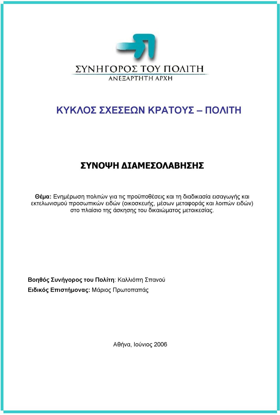 μέσων μεταφοράς και λοιπών ειδών) στο πλαίσιο της άσκησης του δικαιώματος μετοικεσίας.