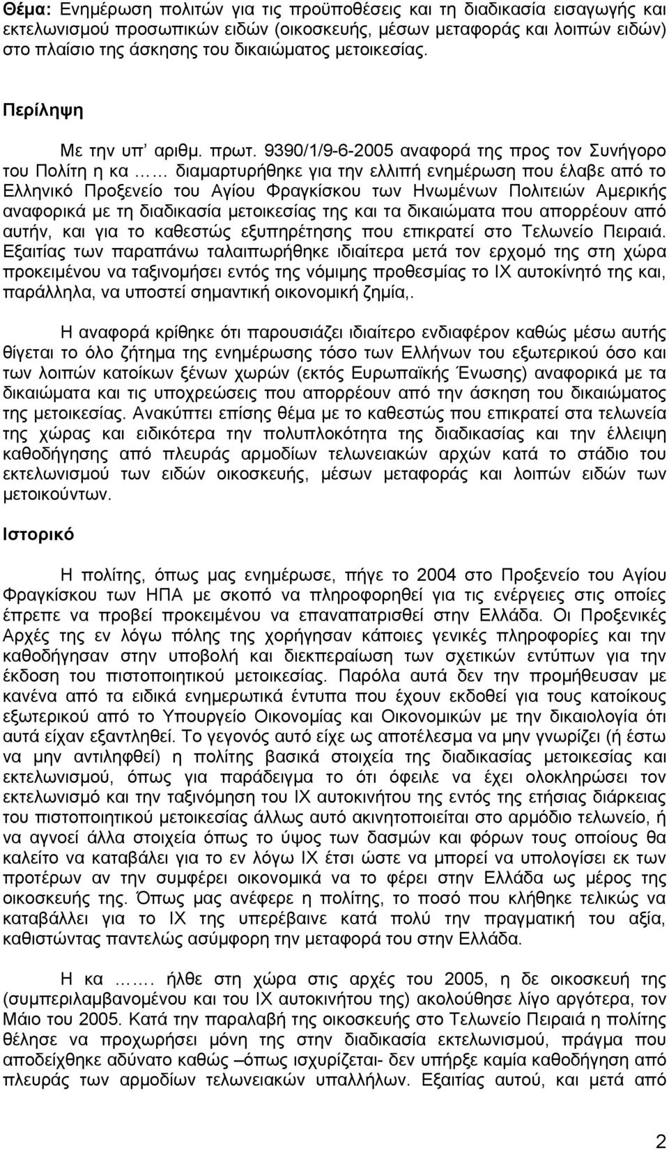 9390/1/9-6-2005 αναφορά της προς τον Συνήγορο του Πολίτη η κα διαμαρτυρήθηκε για την ελλιπή ενημέρωση που έλαβε από το Ελληνικό Προξενείο του Αγίου Φραγκίσκου των Ηνωμένων Πολιτειών Αμερικής