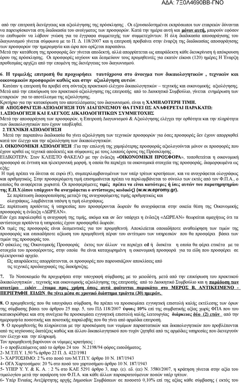 118/2007 και η επιτροπή προβαίνει στην έναρξη της διαδικασίας αποσφράγισης των προσφορών την ημερομηνία και ώρα που ορίζεται παραπάνω.