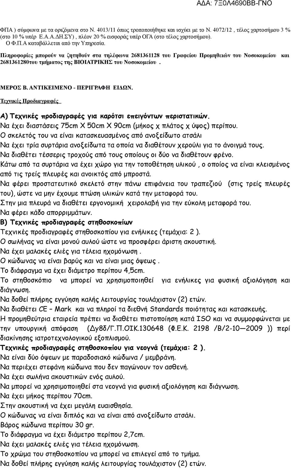 ΑΝΤΙΚΕΙΜΕΝΟ - ΠΕΡΙΓΡΑΦΗ ΕΙΔΩΝ. Τεχνικές Προδιαγραφές Α) Τεχνικές προδιαγραφές για καρότσι επειγόντων περιστατικών. Να έχει διαστάσεις 75cm X 50cm X 90cm (μήκος χ πλάτος χ ύψος) περίπου.