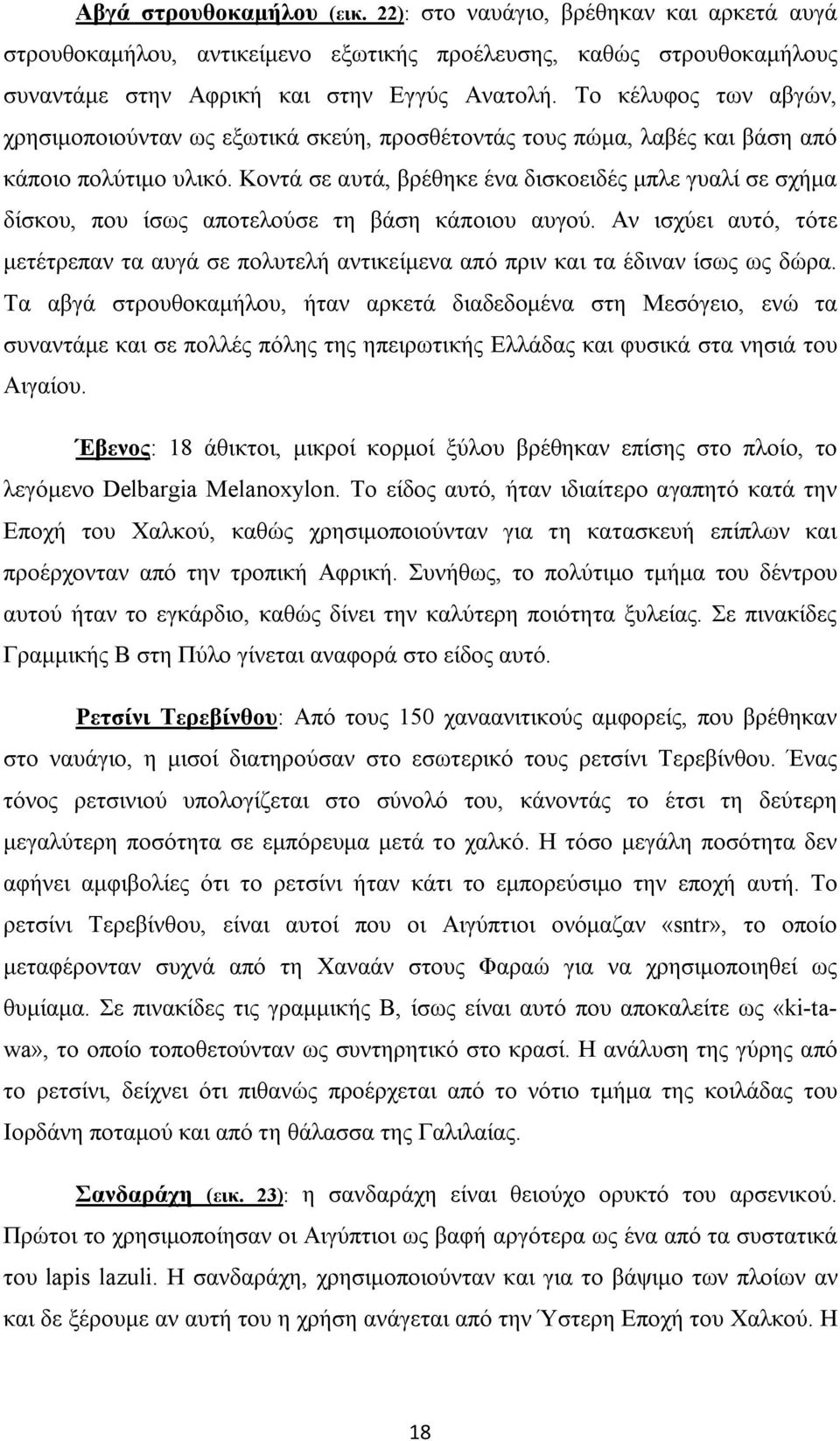 Κοντά σε αυτά, βρέθηκε ένα δισκοειδές μπλε γυαλί σε σχήμα δίσκου, που ίσως αποτελούσε τη βάση κάποιου αυγού.