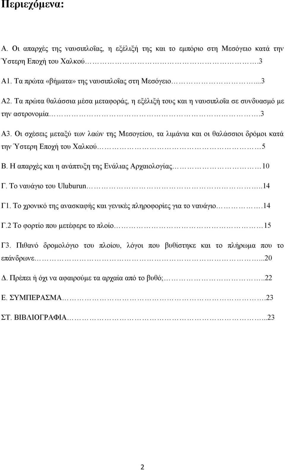 Οι σχέσεις μεταξύ των λαών της Μεσογείου, τα λιμάνια και οι θαλάσσιοι δρόμοι κατά την Ύστερη Εποχή του Χαλκού 5 Β. H απαρχές και η ανάπτυξη της Ενάλιας Αρχαιολογίας 10 Γ. Το ναυάγιο του Uluburun.