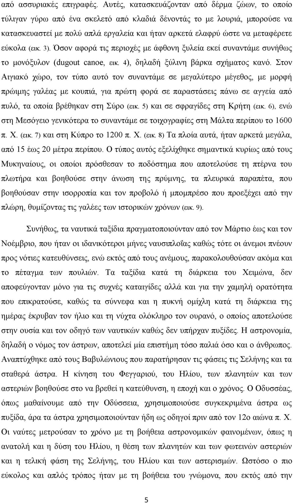 μεταφέρετε εύκολα (εικ. 3). Όσον αφορά τις περιοχές με άφθονη ξυλεία εκεί συναντάμε συνήθως το μονόξυλον (dugout canoe, εικ. 4), δηλαδή ξύλινη βάρκα σχήματος κανό.