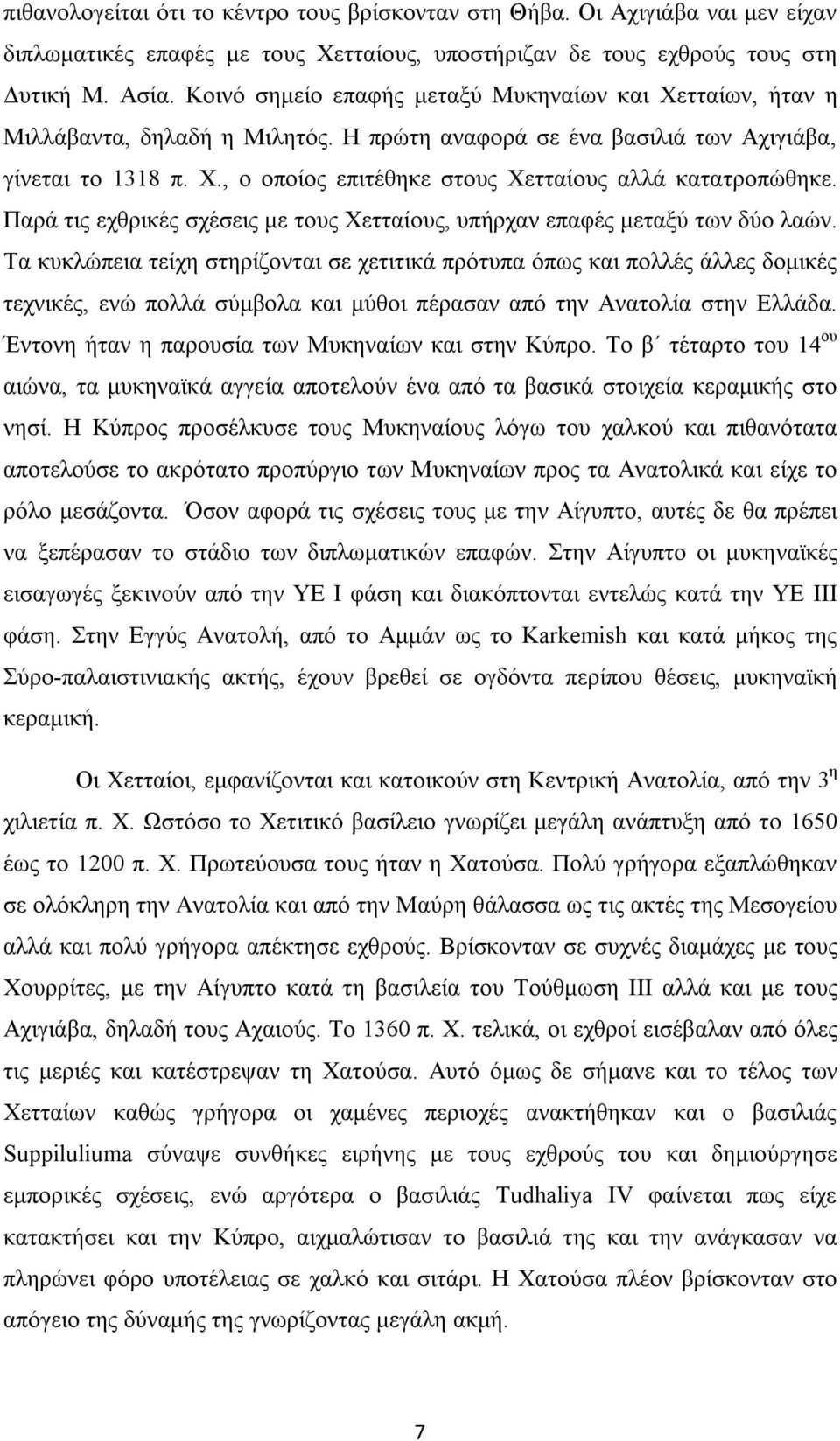 Παρά τις εχθρικές σχέσεις με τους Χετταίους, υπήρχαν επαφές μεταξύ των δύο λαών.