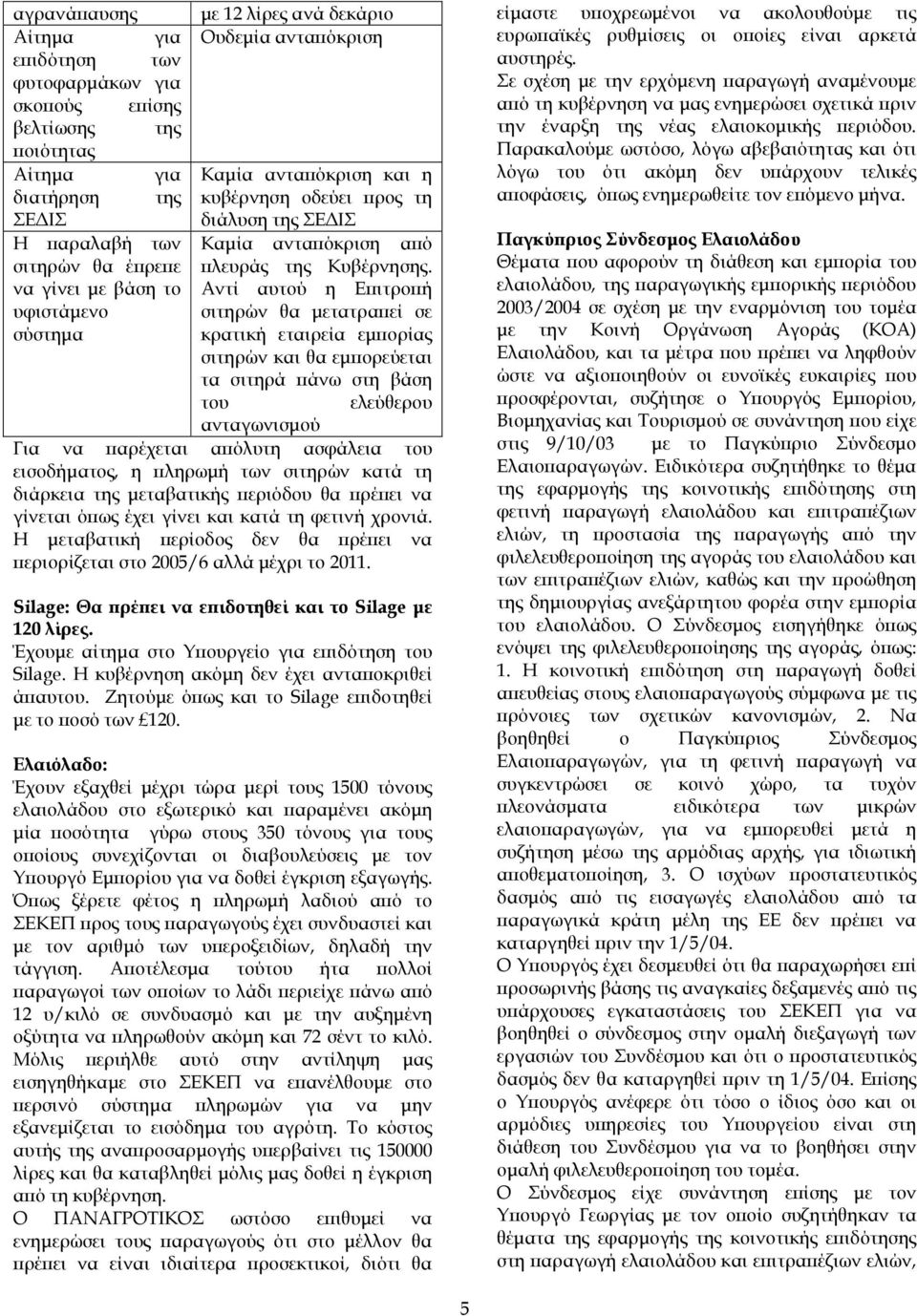 Αντί αυτού η Επιτροπή σιτηρών θα µετατραπεί σε κρατική εταιρεία εµπορίας σιτηρών και θα εµπορεύεται τα σιτηρά πάνω στη βάση του ελεύθερου ανταγωνισµού Για να παρέχεται απόλυτη ασφάλεια του