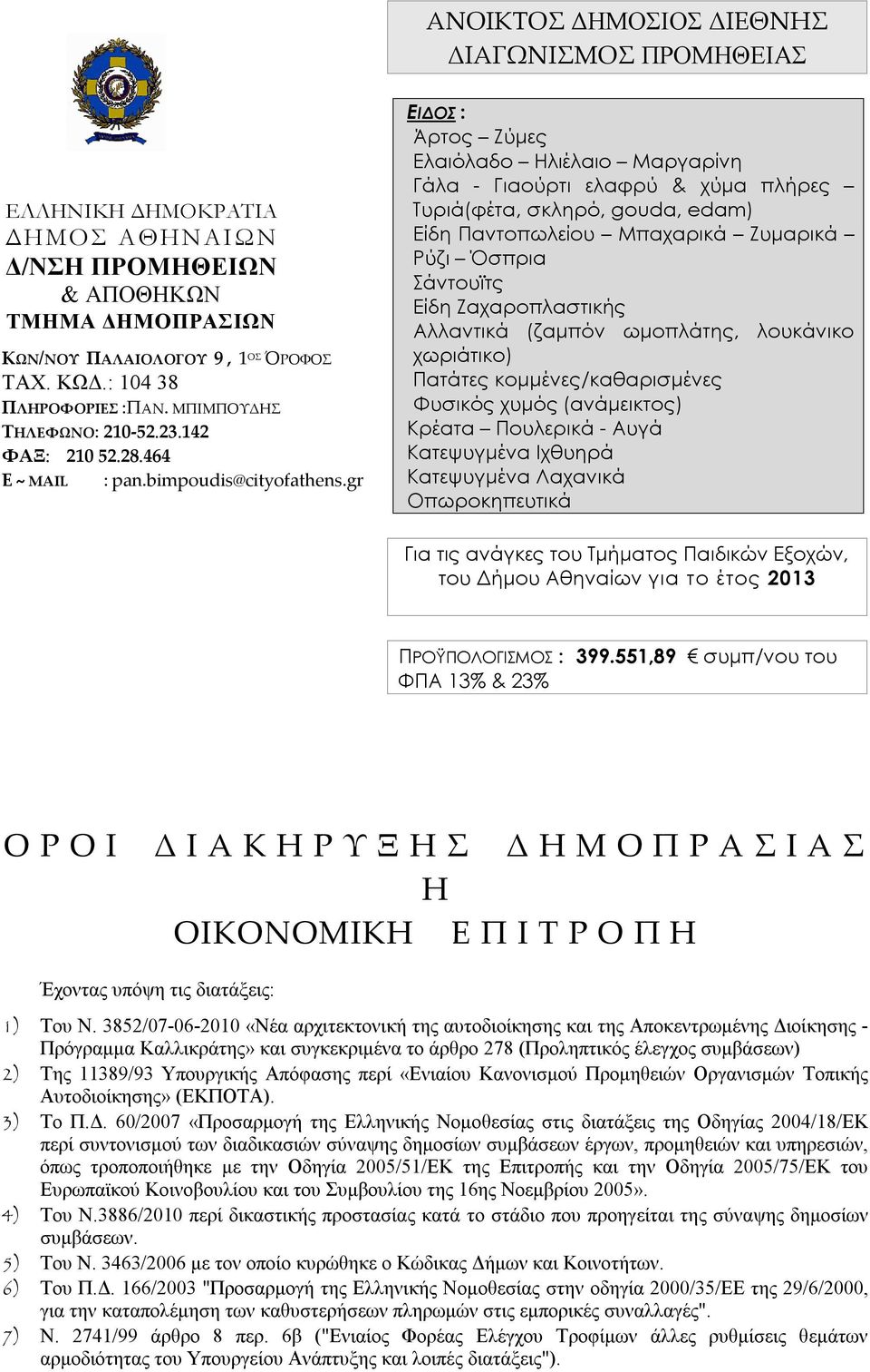 gr ΕΙΔΟΣ : Άρτος Ζύμες Ελαιόλαδο Ηλιέλαιο Μαργαρίνη Γάλα - Γιαούρτι ελαφρύ & χύμα πλήρες Τυριά(φέτα, σκληρό, gouda, edam) Είδη Παντοπωλείου Μπαχαρικά Ζυμαρικά Ρύζι Όσπρια Σάντουϊτς Είδη