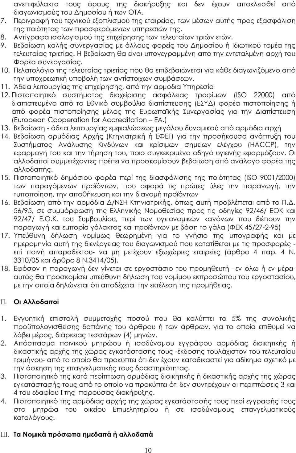 Βεβαίωση καλής συνεργασίας με άλλους φορείς του Δημοσίου ή Ιδιωτικού τομέα της τελευταίας τριετίας. Η βεβαίωση θα είναι υπογεγραμμένη από την εντεταλμένη αρχή του Φορέα συνεργασίας. 10.