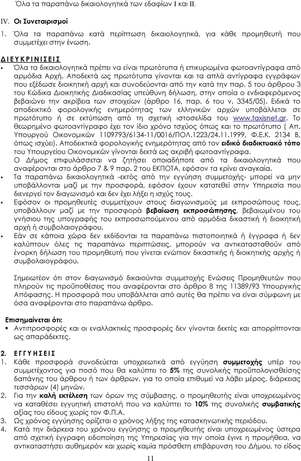 Αποδεκτά ως πρωτότυπα γίνονται και τα απλά αντίγραφα εγγράφων που εξέδωσε διοικητική αρχή και συνοδεύονται από την κατά την παρ.