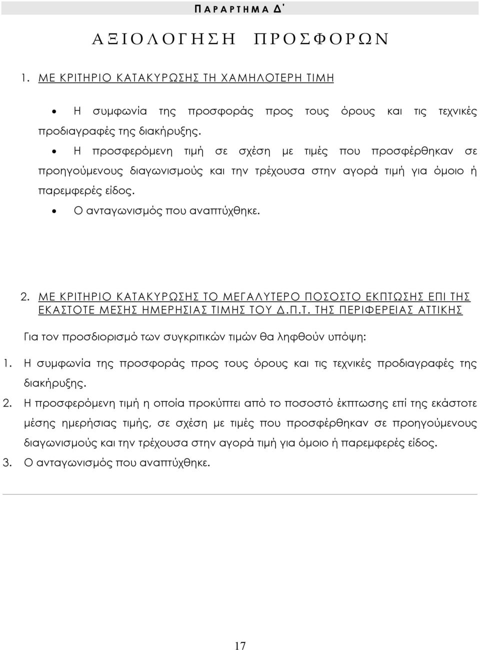 ΜΕ ΚΡΙΤΗΡΙΟ ΚΑΤΑΚΥ ΡΩΣΗΣ ΤΟ ΜΕΓΑΛΥ ΤΕΡΟ ΠΟΣΟΣΤΟ ΕΚΠΤΩΣΗΣ ΕΠΙ ΤΗΣ ΕΚΑΣΤΟΤΕ ΜΕΣΗΣ ΗΜΕΡΗΣΙΑΣ ΤΙΜΗΣ ΤΟΥ Δ.Π.Τ. ΤΗΣ ΠΕΡΙΦΕΡΕΙΑΣ ΑΤΤΙΚΗΣ Για τον προσδιορισμό των συγκριτικών τιμών θα ληφθούν υπόψη: 1.