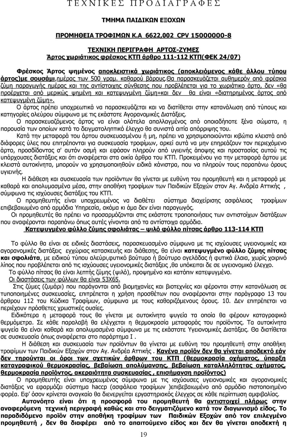 άρτος)με σουσάμι,ημέρας των 500 γραμ. καθαρού βάρους.