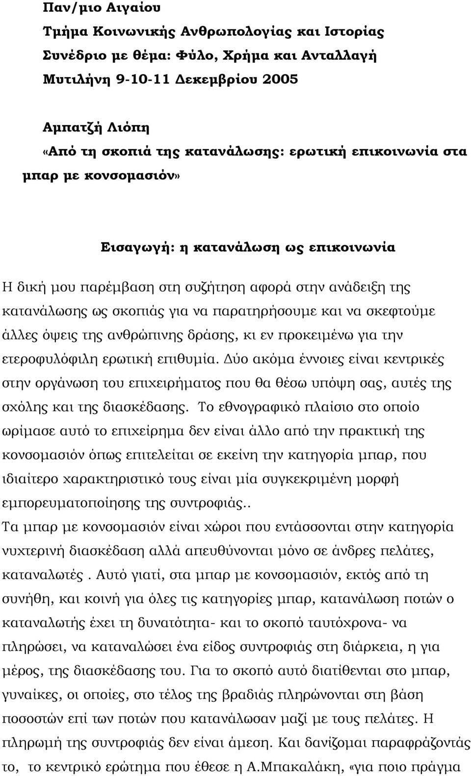 όψεις της ανθρώπινης δράσης, κι εν προκειμένω για την ετεροφυλόφιλη ερωτική επιθυμία.