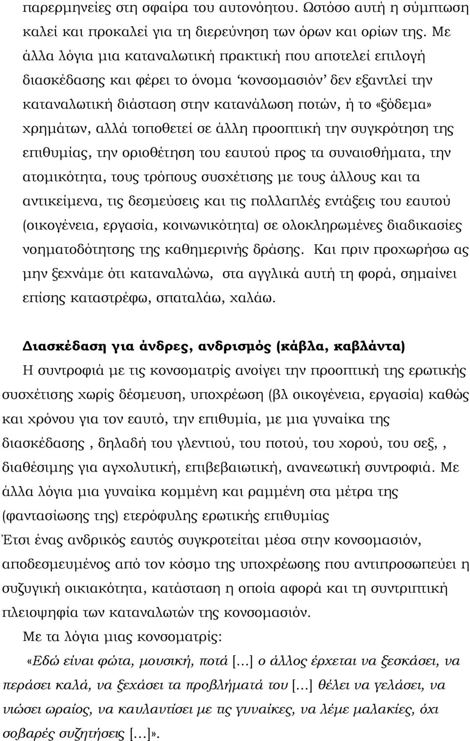 τοποθετεί σε άλλη προοπτική την συγκρότηση της επιθυμίας, την οριοθέτηση του εαυτού προς τα συναισθήματα, την ατομικότητα, τους τρόπους συσχέτισης με τους άλλους και τα αντικείμενα, τις δεσμεύσεις