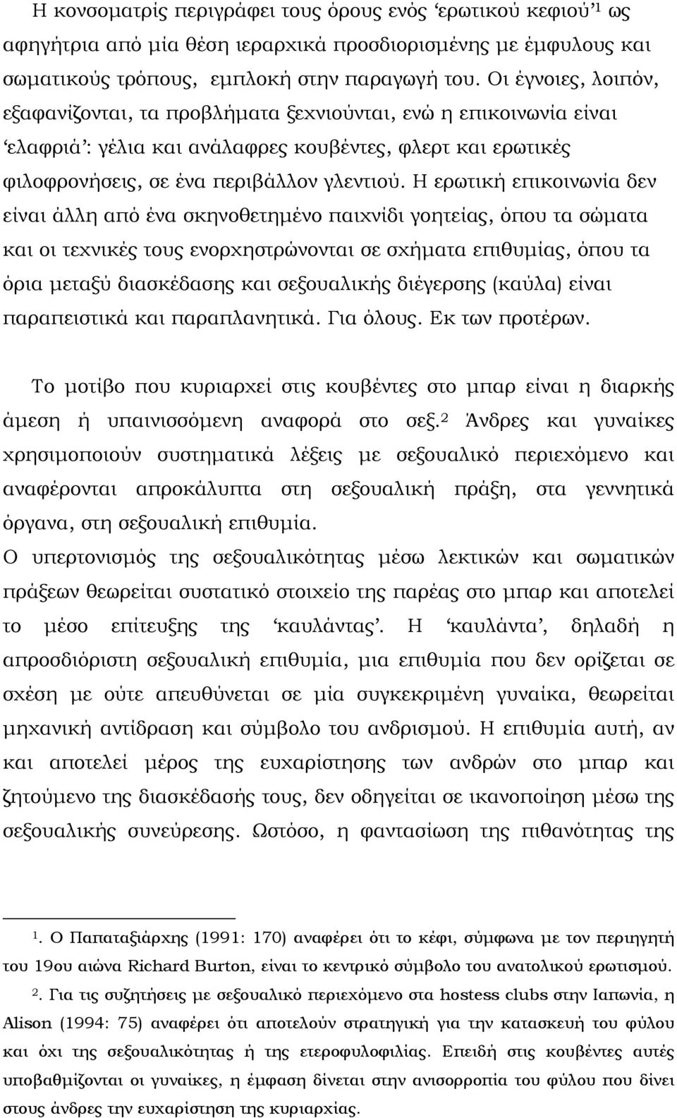 Η ερωτική επικοινωνία δεν είναι άλλη από ένα σκηνοθετημένο παιχνίδι γοητείας, όπου τα σώματα και οι τεχνικές τους ενορχηστρώνονται σε σχήματα επιθυμίας, όπου τα όρια μεταξύ διασκέδασης και