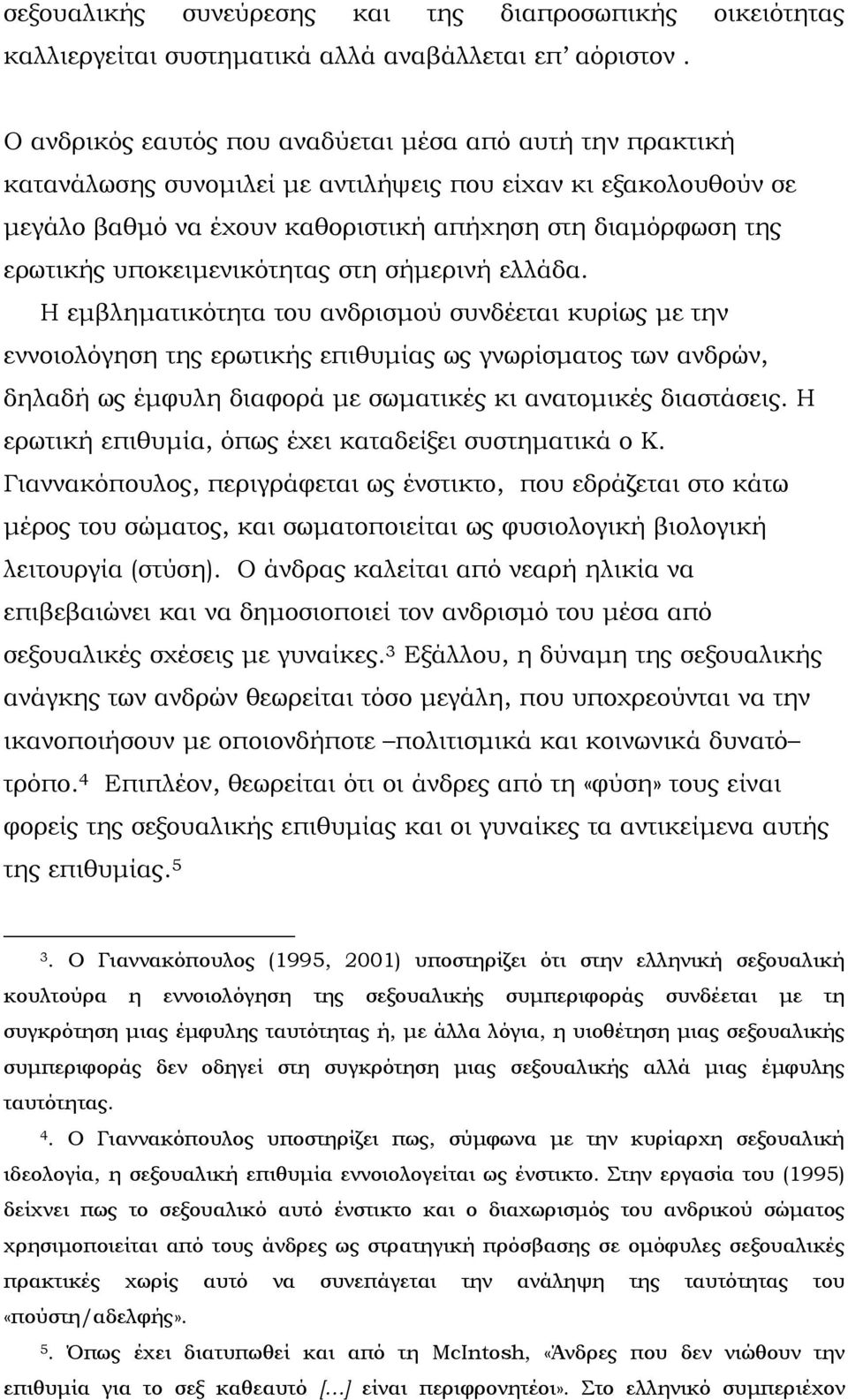 υποκειμενικότητας στη σήμερινή ελλάδα.