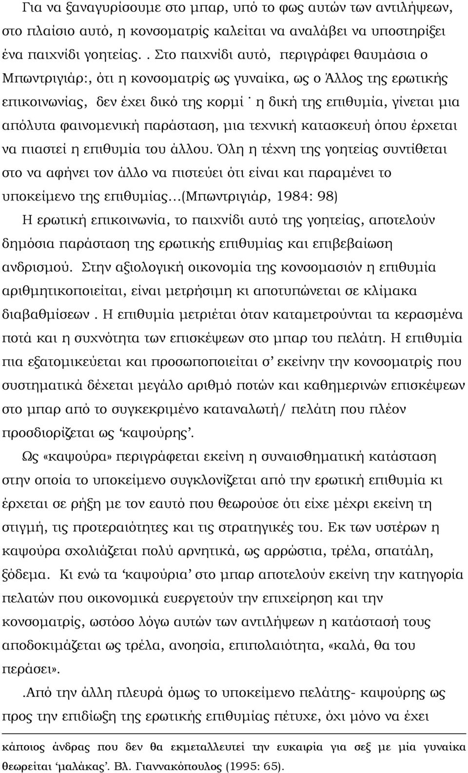 φαινομενική παράσταση, μια τεχνική κατασκευή όπου έρχεται να πιαστεί η επιθυμία του άλλου.