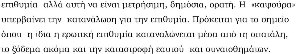 Πρόκειται για το σημείο όπου η ίδια η ερωτική επιθυμία