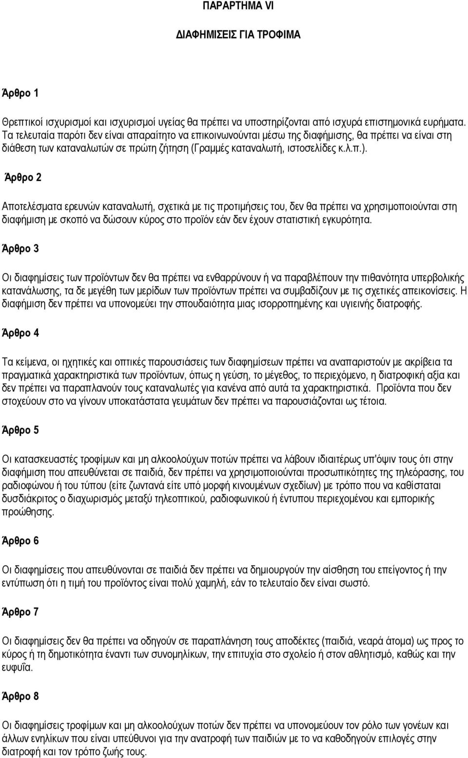 Άρθρο 2 Αποτελέσματα ερευνών καταναλωτή, σχετικά με τις προτιμήσεις του, δεν θα πρέπει να χρησιμοποιούνται στη διαφήμιση με σκοπό να δώσουν κύρος στο προϊόν εάν δεν έχουν στατιστική εγκυρότητα.