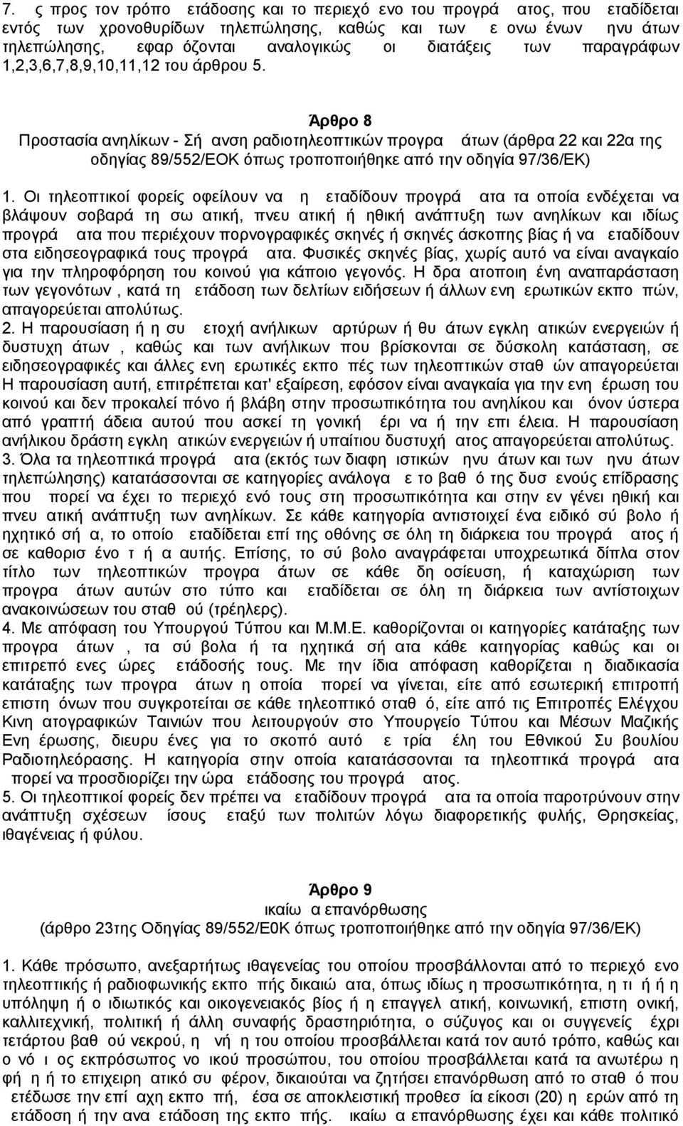 Άρθρο 8 Προστασία ανηλίκων - Σήμανση ραδιοτηλεοπτικών προγραμμάτων (άρθρα 22 και 22α της οδηγίας 89/552/ΕΟΚ όπως τροποποιήθηκε από την οδηγία 97/36/ΕΚ) 1.