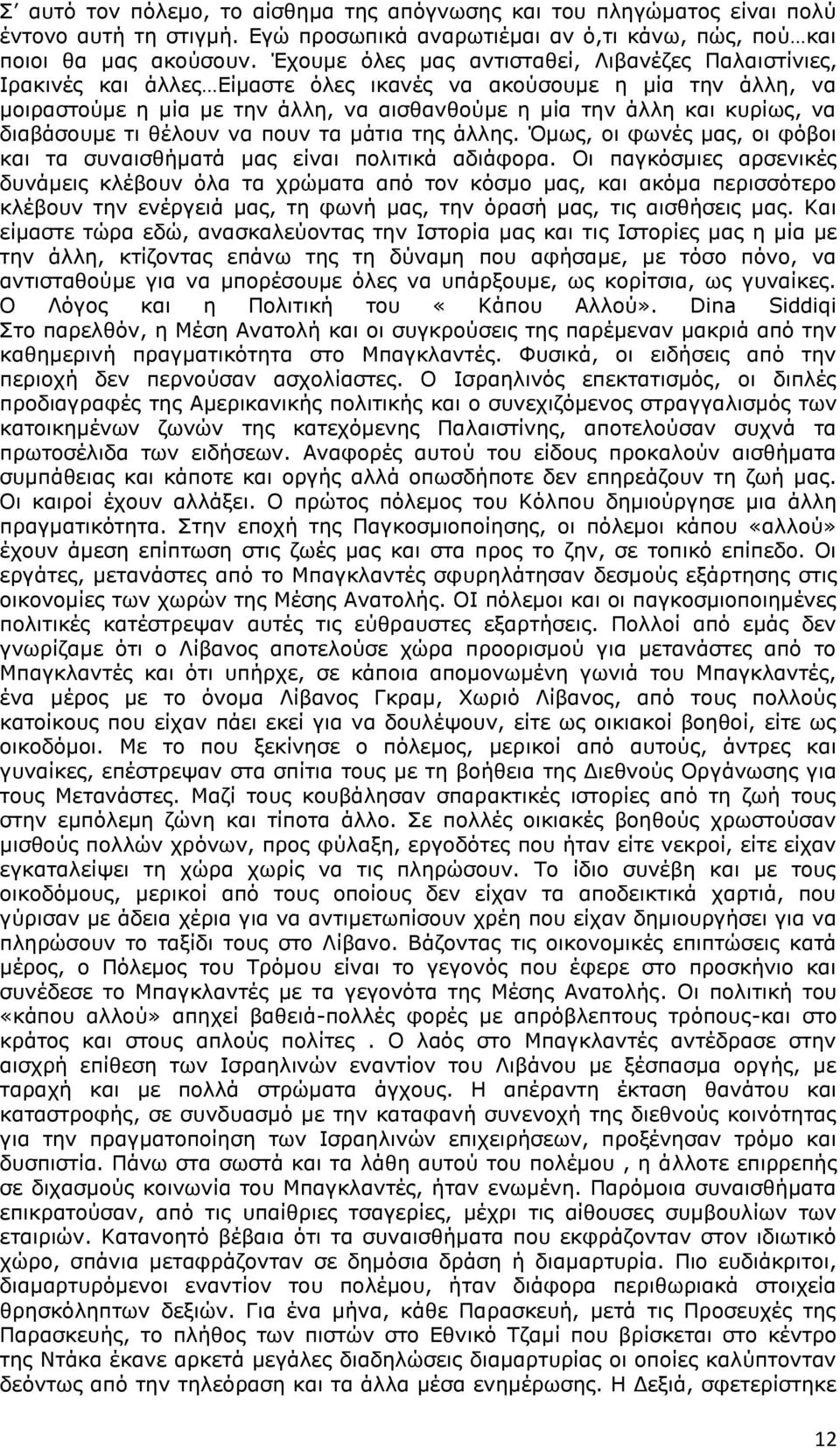 δηαβάζνπκε ηη ζέινπλ λα πνπλ ηα κάηηα ηεο άιιεο. κσο, νη θσλέο καο, νη θόβνη θαη ηα ζπλαηζζήκαηά καο είλαη πνιηηηθά αδηάθνξα.