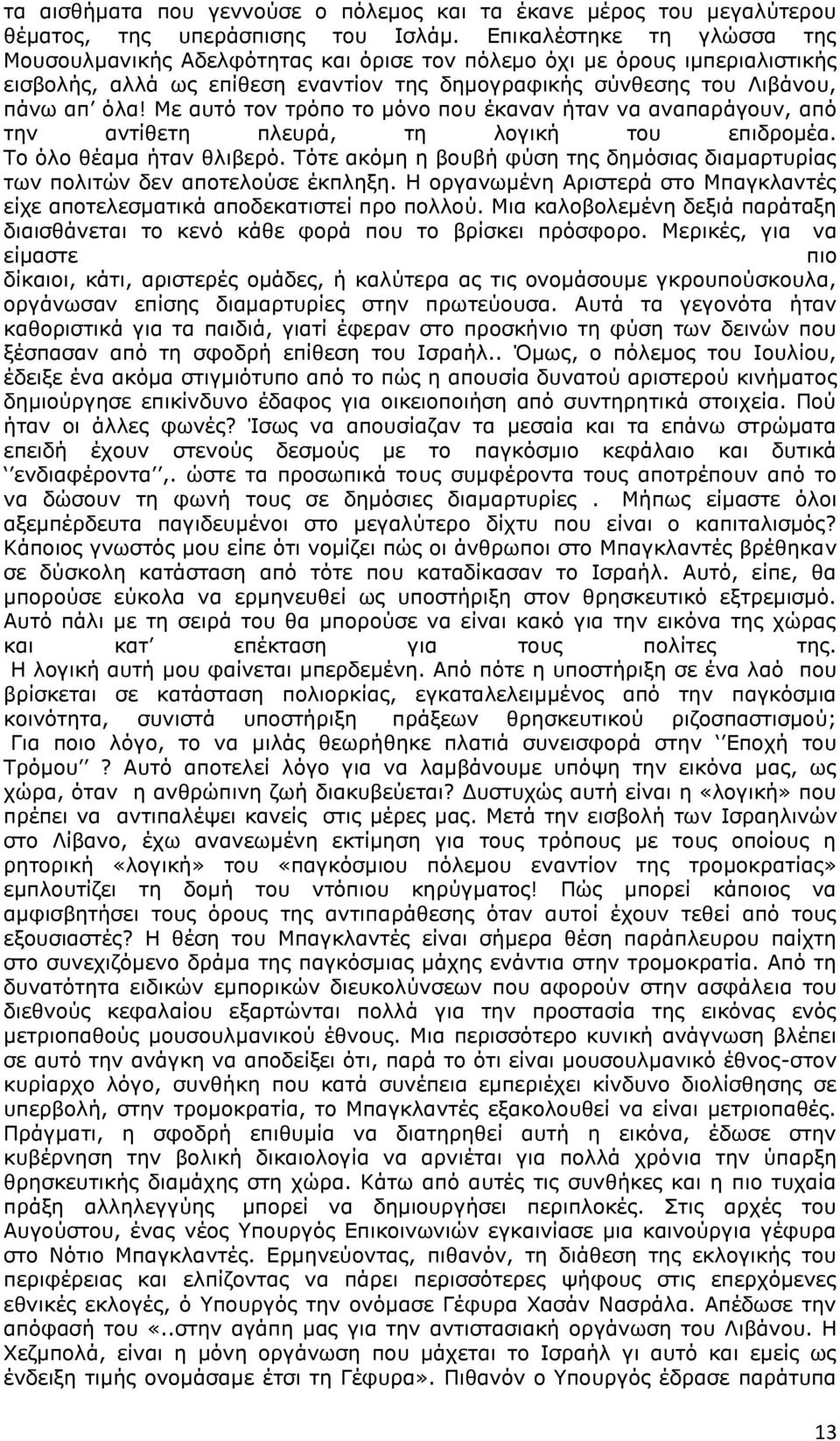 Κε απηό ηνλ ηξόπν ην κόλν πνπ έθαλαλ ήηαλ λα αλαπαξάγνπλ, από ηελ αληίζεηε πιεπξά, ηε ινγηθή ηνπ επηδξνκέα. Ρν όιν ζέακα ήηαλ ζιηβεξό.