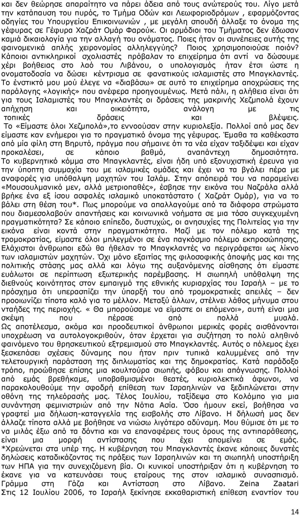 Νη αξκόδηνη ηνπ Ρκήκαηνο δελ έδσζαλ θακηά δηθαηνινγία γηα ηελ αιιαγή ηνπ νλόκαηνο. Ξνηεο ήηαλ νη ζπλέπεηεο απηήο ηεο θαηλνκεληθά απιήο ρεηξνλνκίαο αιιειεγγύεο? Ξνηνο ρξεζηκνπνηνύζε πνηόλ?