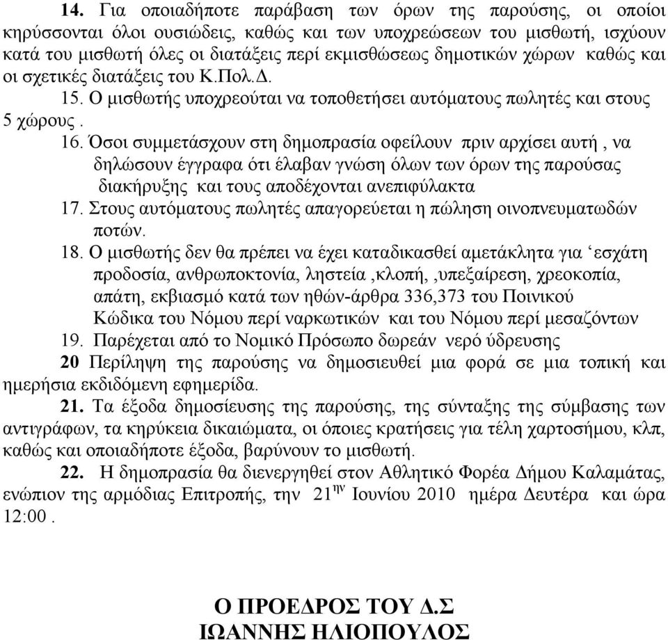 Όσοι συµµετάσχουν στη δηµοπρασία οφείλουν πριν αρχίσει αυτή, να δηλώσουν έγγραφα ότι έλαβαν γνώση όλων των όρων της παρούσας διακήρυξης και τους αποδέχονται ανεπιφύλακτα 17.