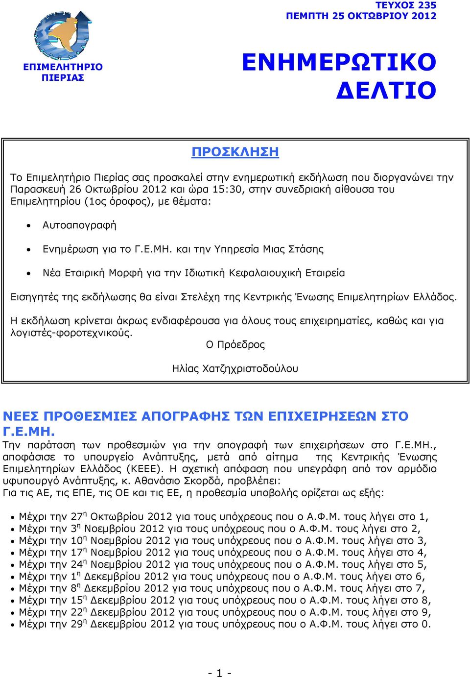 και την Υπηρεσία Μιας Στάσης Νέα Εταιρική Μορφή για την Ιδιωτική Κεφαλαιουχική Εταιρεία Εισηγητές της εκδήλωσης θα είναι Στελέχη της Κεντρικής Ένωσης Επιµελητηρίων Ελλάδος.