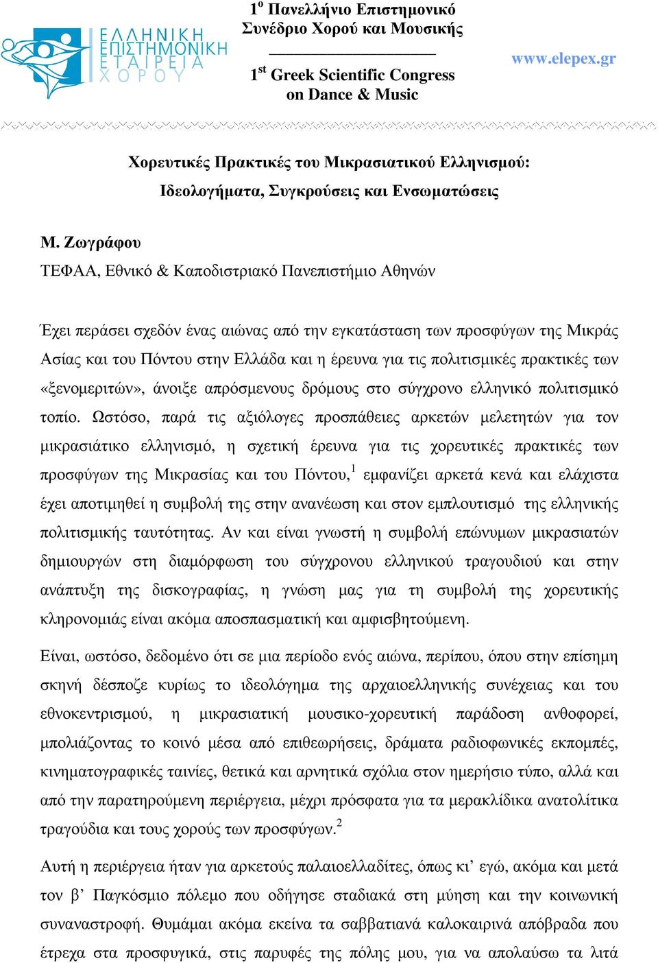 Ζωγράφου ΤΕΦΑΑ, Εθνικό & Καποδιστριακό Πανεπιστήµιο Αθηνών Έχει περάσει σχεδόν ένας αιώνας από την εγκατάσταση των προσφύγων της Μικράς Ασίας και του Πόντου στην Ελλάδα και η έρευνα για τις