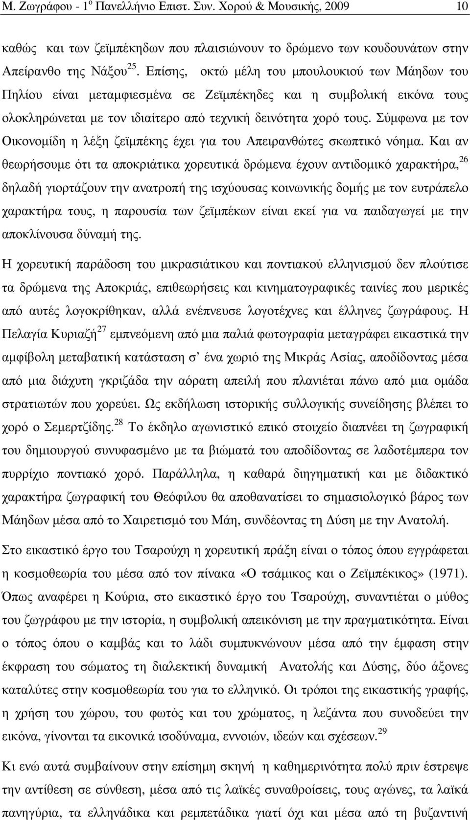 Σύµφωνα µε τον Οικονοµίδη η λέξη ζεϊµπέκης έχει για του Απειρανθώτες σκωπτικό νόηµα.