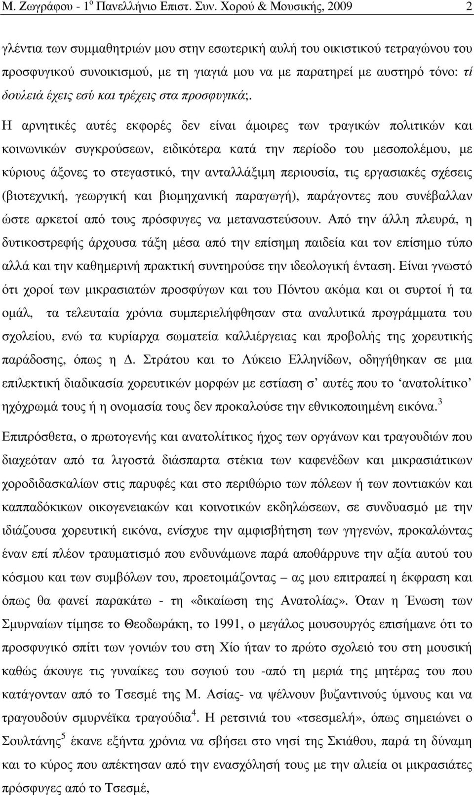 και τρέχεις στα προσφυγικά;.