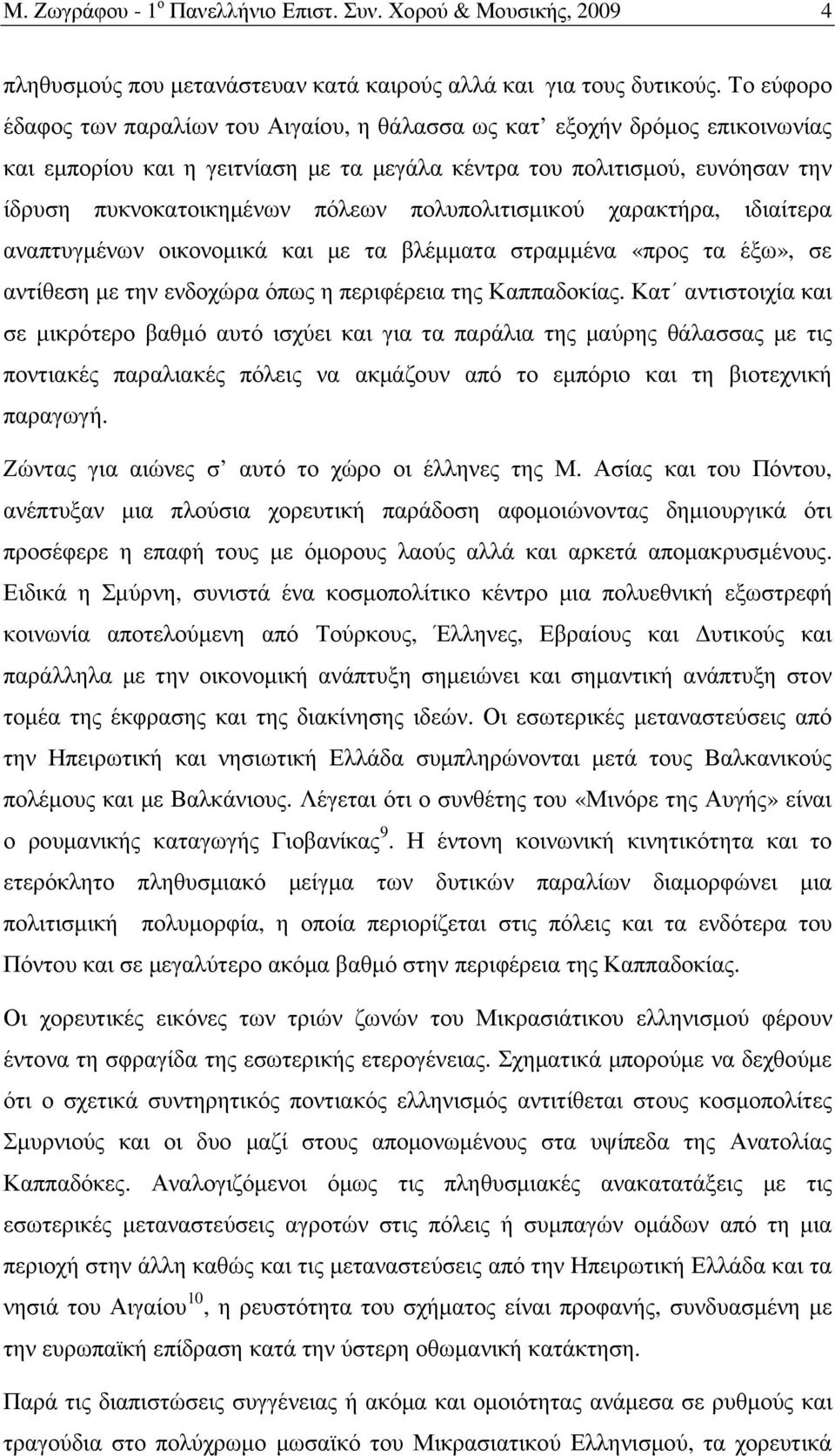 πολυπολιτισµικού χαρακτήρα, ιδιαίτερα αναπτυγµένων οικονοµικά και µε τα βλέµµατα στραµµένα «προς τα έξω», σε αντίθεση µε την ενδοχώρα όπως η περιφέρεια της Καππαδοκίας.