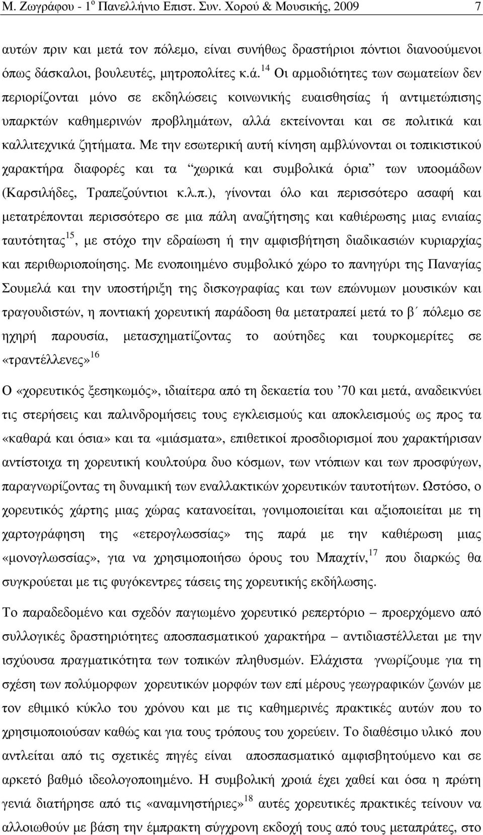 τον πόλεµο, είναι συνήθως δραστήριοι πόντιοι διανοούµενοι όπως δάσ