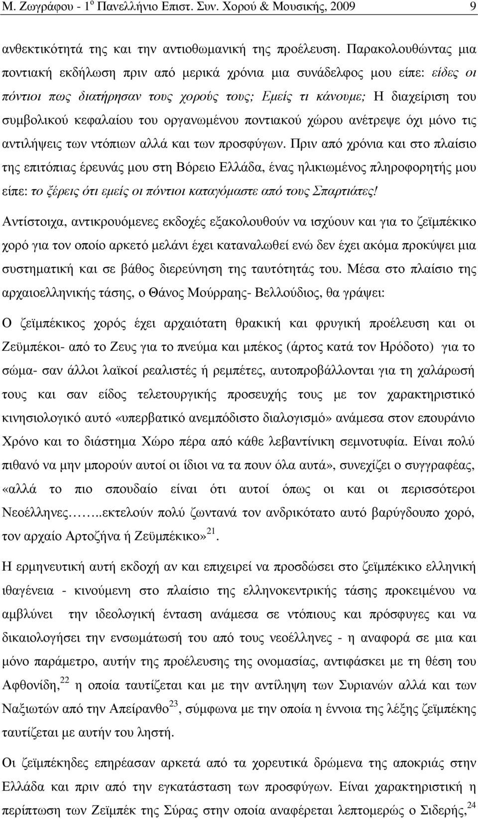 οργανωµένου ποντιακού χώρου ανέτρεψε όχι µόνο τις αντιλήψεις των ντόπιων αλλά και των προσφύγων.