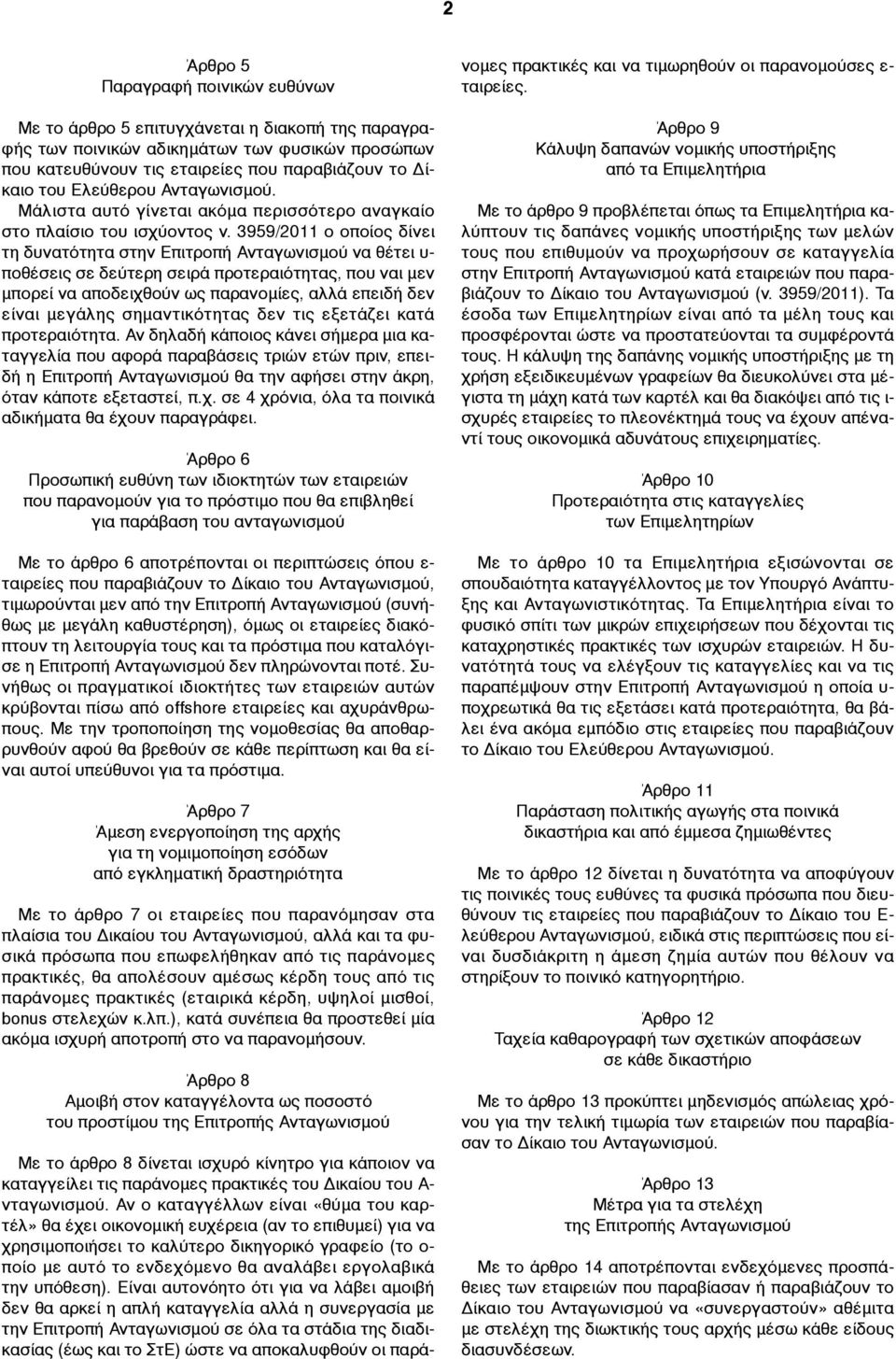 3959/2011 ο οποίος δίνει τη δυνατότητα στην Επιτροπή Ανταγωνισµού να θέτει υ- ποθέσεις σε δεύτερη σειρά προτεραιότητας, που ναι µεν µπορεί να αποδειχθούν ως παρανοµίες, αλλά επειδή δεν είναι µεγάλης