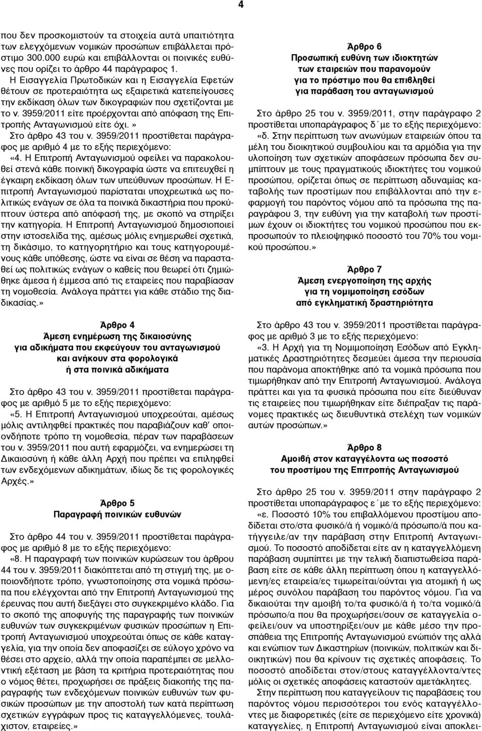 3959/2011 είτε προέρχονται από απόφαση της Επιτροπής Ανταγωνισµού είτε όχι.» µε αριθµό 4 µε το εξής περιεχόµενο: «4.