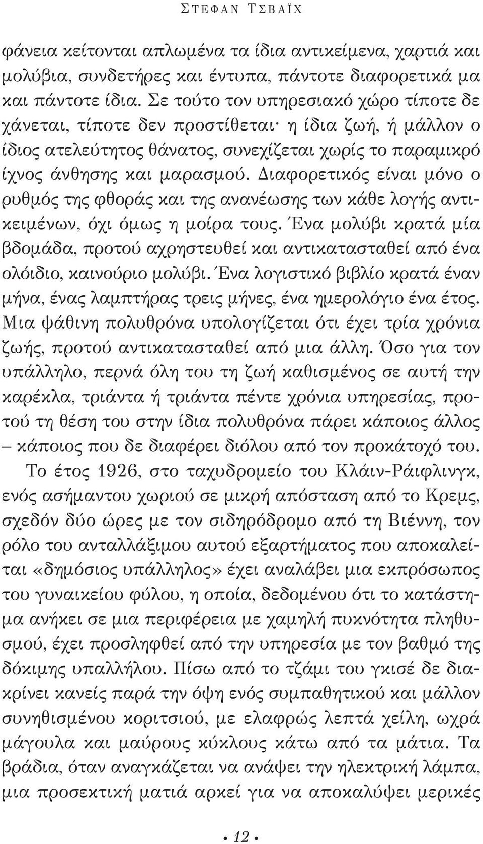 διαφορετικός είναι μόνο ο ρυθμός της φθοράς και της ανανέωσης των κάθε λογής αντικειμένων, όχι όμως η μοίρα τους.